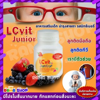 🔥ส่งฟรี🔥มีโปร🔥วิตามินเด็ก อาหารเสริม ปกป้องจอตา บำรุงสายตา  LC VIT JUNIOR GIFFARINE แอลซีวิต จูเนียร์ กิฟฟารีน