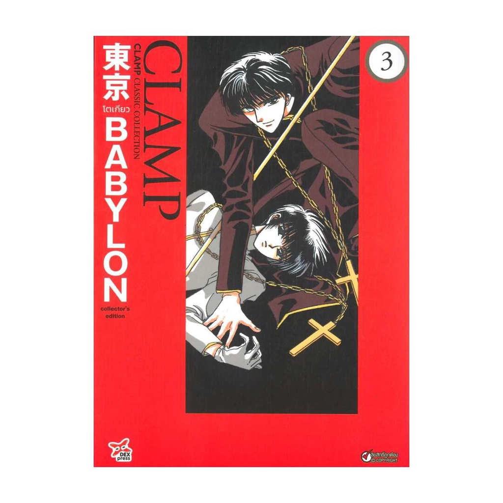 นายอินทร์ หนังสือ Tokyo Babylon CLAMP Classic Collection เล่ม 3 ฉบับการ์ตูน (จบ)