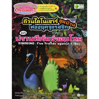 (Arnplern) : หนังสือ ก๊วนไดโนเสาร์สุดป่วนท่องยุคจูแรสซิก ตอน ปราบทีเร็กซ์จอมโหด : DINODINO : Five Friends Against T-Rex