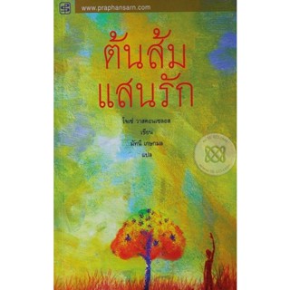 (Arnplern) : หนังสือ ต้นส้มแสนรัก