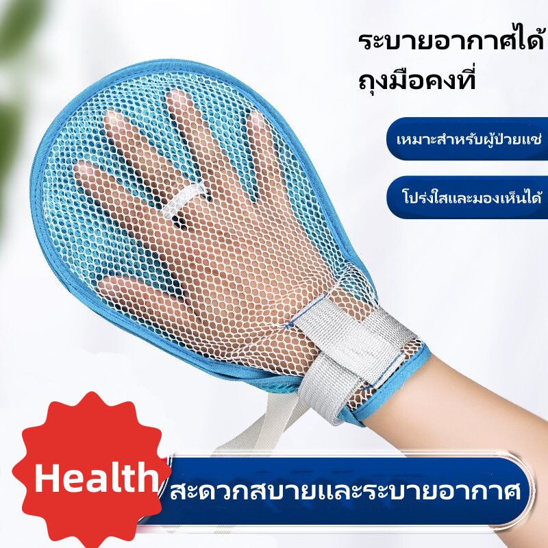 ถุงมือผู้ป่วย ถุงมือกันผู้ป่วยดึงสายยาง กันผู้ป่วยเกา แถมสายผูกราวเตียง ถุงมือผู้ป่วยกันดึง ถุงมือกันดึงสาย