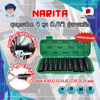 NARITA ชุดลูกบล็อค 4 หุน (1/2") รุ่นงานหนัก พร้อมกล่องเก็บ เกรดญี่ปุ่น ลูกบล็อคดำ ลูกบล็อคลม ชุดลูกบล็อกยาว (MR)