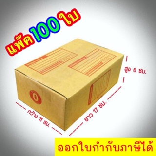 กล่องแพ๊คสินค้า กล่องไปรษณีย์ กล่องพัสดุ จำนวน 100 ใบ เบอร์ 0 ขนาด 11x17x6 ส่งฟรี