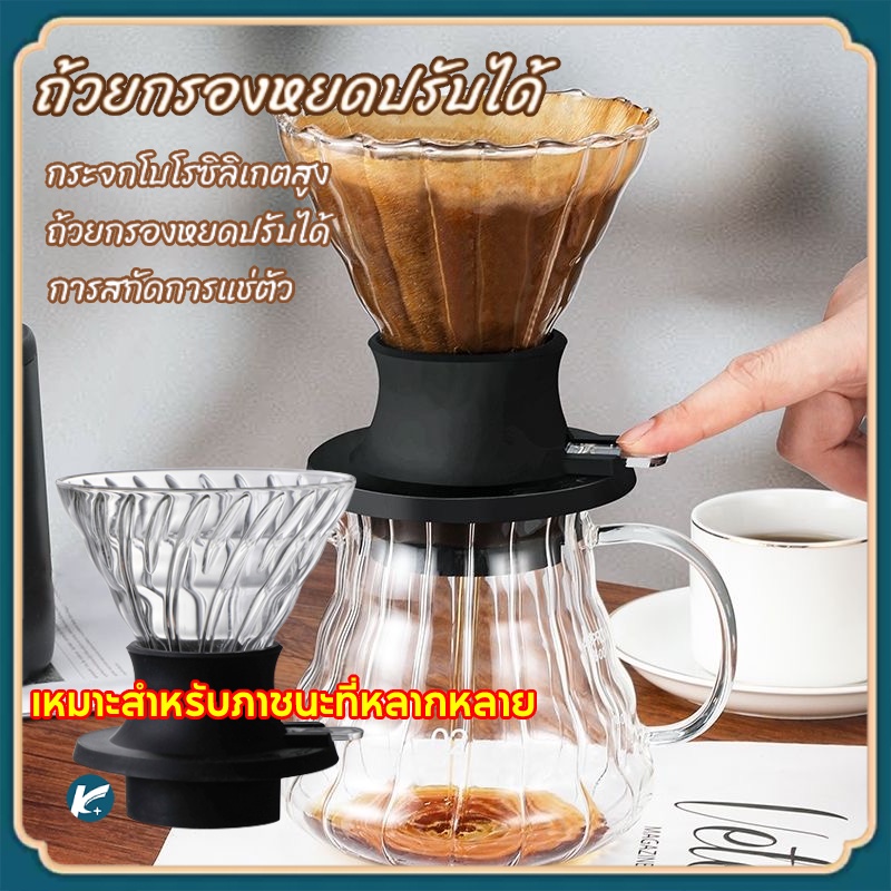 【KC】 ปรับได้ กรวยกรองกาแฟ Coffee Dripper ที่กรองกาแฟ