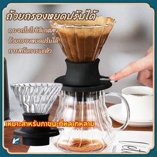 【KC】 ปรับได้ กรวยกรองกาแฟ ดริปเปอร์ Coffee Dripper ถ้วยกาแฟหยด ที่กรองกาแฟ กรวยกรองกาแฟ ดริปกาแฟ