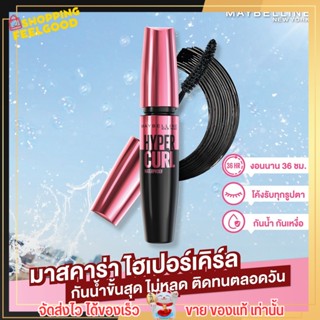 [ ยอดขายอันดับ 1 !!!  ] Maybelline มาสคาร่า ไฮเปอร์เคิร์ล กันน้ำ ติดทน ขนตางอนยา เมย์เบลลีน Maybelline Hypercurl 9.2 ml.