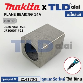 บูชปลายแกนเลื่อย (แท้) เลื่อยชักไฟฟ้า Makita มากีต้า รุ่น JR3070T, JR3070CT, JR3060T #23 (214170-1) (อะไหล่แท้100%) P...