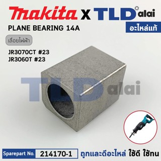 บูชปลายแกนเลื่อย (แท้) เลื่อยชักไฟฟ้า Makita มากีต้า รุ่น JR3070T, JR3070CT, JR3060T #23 (214170-1) (อะไหล่แท้100%) P...