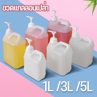 พร้อมส่ง ขวดแกลลอนเปล่า ถังปั๊มแรงดันพลาสติก หัวปั้ม​+แกลลอน 1L. 3L. 5L. Food Grade ใช้กับอาหารและยาได้