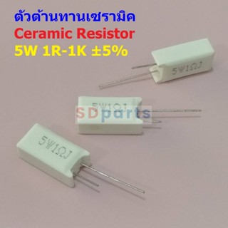 ตัวต้านทาน ตัว R เซรามิค ซีเมนต์ กระเบื้อง Ceramic Cement Resistor 5W #CR 5W แนวตั้ง (1 ตัว)