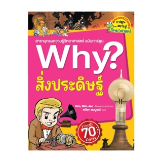 นายอินทร์ หนังสือ Why? สิ่งประดิษฐ์ (2023)