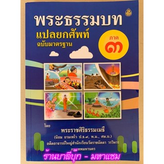 บาลี ป.1-2 - แปลยกศัพท์ ภาค 3 - พระธรรมบท แปลยกศัพท์ ฉบับมาตรฐาน ภาค 3 (ยกศัพท์ธรรมบท ภาค 3) ยกศัพท์ครบทั้งเรื่อง มีย...