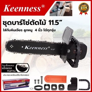 KEENNESS โครงเลื่อย 11.5 นิ้ว แปลงเครื่องเจียร์ 4 นิ้ว เลื่อย เลื่อยตัดไม้ ใส่ได้ทุกรุ่น