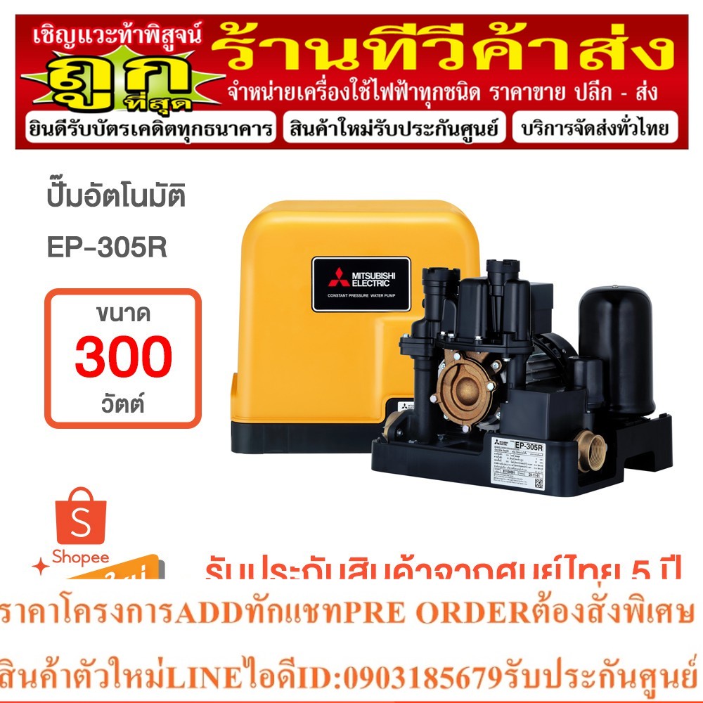 MITSUBISHI ปั๊มอัตโนมัติ 300 วัตต์ รุ่น EP-305R