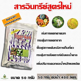 อาหารเสริม สารอินทรีย์ สาหร่ายใหม่ นำเข้าจากประเทศอังกฤษ ไทเกอร์ 4x4 เร่งราก กระตุ้นการแตกราก ฟื้นฟูต้นหลังการเก็บเกี่ยว