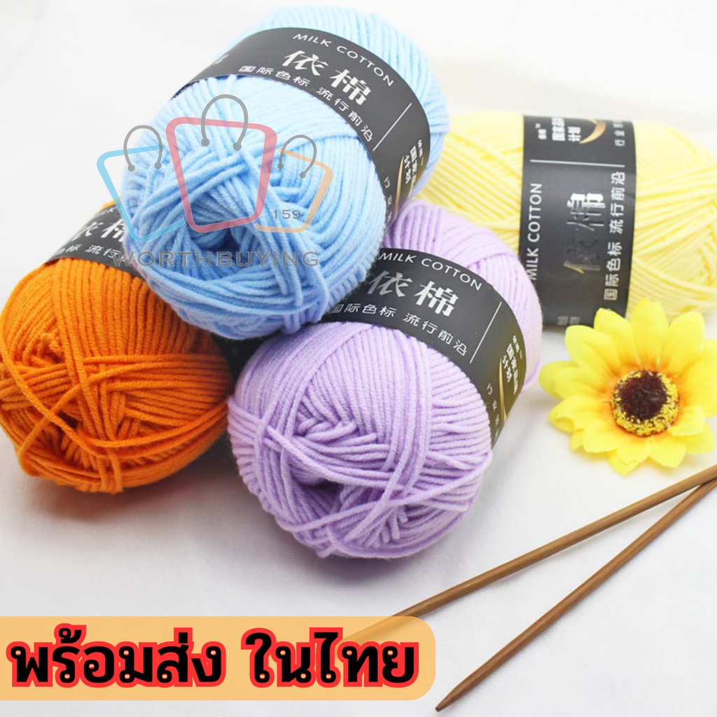 พร้อมส่งในไทย ไหมพรมคอตตอนนม 4 ply นุ่มนิ่ม 50 กรัม Milk Cotton wb99