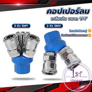 คอปเปอร์ลม ค็อปเปอร์ 2 ทาง 3 ทาง  ขนาด 1/4" ใช้กับ งานลม ปั๊มลม Pneumatic Coupling