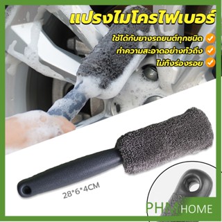 แปรงไมโครไฟเบอร์ สำหรับทำความสะอาดยางล้อรถ ขัดซอกล้อแมคล้อรถยนต์ Tire brush