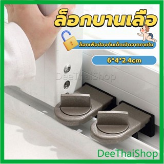 DeeThai ที่ล็อคบานเลื่อนประตู บานหน้าต่าง ล็อคเด็ก ตัวล็อคหน้าต่างบานเลื่อน Window lock