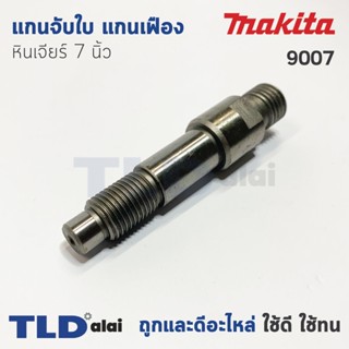 แกนจับใบ แกนเฟือง หินเจียร 7นิ้ว Makita มากีต้า รุ่น 9007