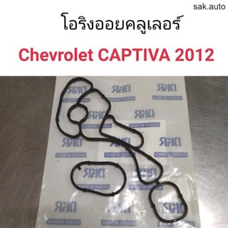 โอริงออยคลูเลอร์ Chevrolet Captiva 2012 อะไหล่รถ BTS