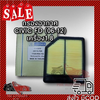 กรองอากาศ ฮอนด้า CIVIC FD 06-12 1.8 CORNER