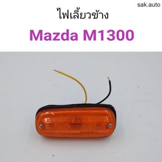 ไฟเลี้ยวข้าง ไฟแก้ม Mazda M1300 แฟมิเลีย อะไหล่รถ BTS