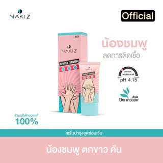 Nakiz LivelySerum  เซรั่มบำรุงน้องสาว