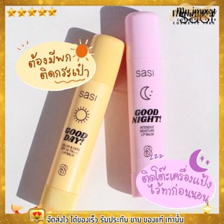 ศศิ Good Day &amp; Good Night Lip Balm ลิป บาล์ม 2 สูตร สำหรับกลางวันและกลางคืน ช่วยบำรุง ความชุ่มชื่นให้ริมฝีปาก sasi