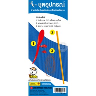 Bundanjai (หนังสือ) ชุดอุปกรณ์สำหรับประดิษฐ์หรือซ่อมเครื่องบินพลังยาง