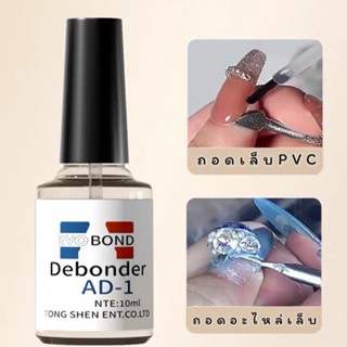 AD-1 10ml น้ำยาถอดเล็บ pvc น้ำยาถอดอะไหล่แต่งเล็บ