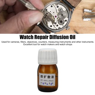 Decorated Watch Oil ป้องกันการฟุ้งกระจาย น้ำมันซ่อมนาฬิกาประสิทธิภาพสูงสำหรับเครื่องมือเลนส์กล้อง 20ml