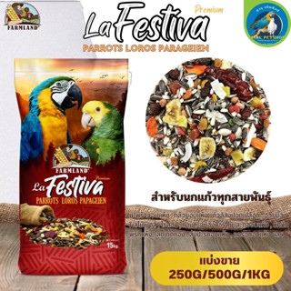 La Festiva Premium Parrots Loros Parageien FL (แบ่งขาย 250G/500G/1KG)