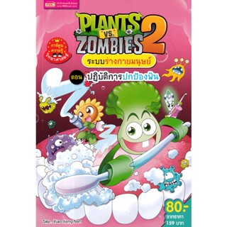 (Arnplern) : หนังสือ Plants vs Zombies ระบบร่างกายมนุษย์ ตอน ปฎิบัติการปกป้องฟัน (ฉบับการ์ตูน)