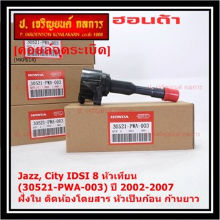 (ราคา/1ชิ้น)คอยล์จุดระเบิดใหม่ แท้ Honda  (ตัวใน,ตัวนอก) OE 30520/21-PWA-003 Jazz,City 2002-2007 IDSI 8 หัวเทียน ปก 3 ด