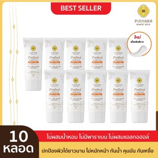 [10 หลอด] Pinnara Perfect Sunscreen UltraLight SPF 50 PA++++ กันแดดเนื้อขาวพิณนารา