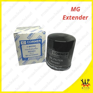 1 ชิ้น กรองน้ำมันเครื่อง MG Extender C-MGO02 (CONNER)