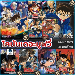 แผ่นดีวีดี หนังใหม่ DVD โคนัน เดอะมูฟวี่ CONAN The Movie การ์ตูน หนังใหม่ หนังดีวีดี (เสียงแต่ละตอนดูในรายละเอียด) ดีวีด