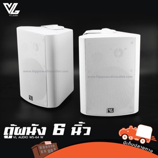 ตู้ลำโพงติดผนัง 6 นิ้ว VL AUDIO WS 64 W ฮิปโป ออดิโอ Hippo Audio