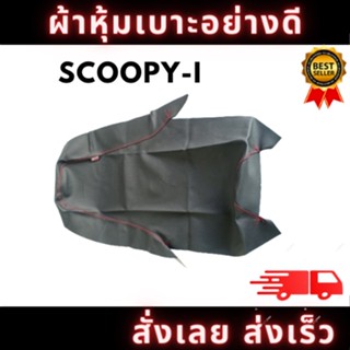 ผ้าหุ้มเบาะรถ SCOOPY-i ด้ายแดง หนังเบาะ อย่างดี ทรงเดิมๆ ทนทาน ไม่ขาดง่าย สินค้าพร้อมจัดส่ง