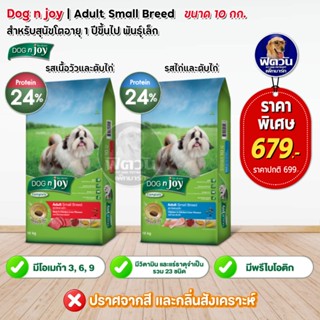 อาหารสุนัข dog njoy สุนัขโตพันธุ์เล็ก ขนาด 10 กิโลกรัม