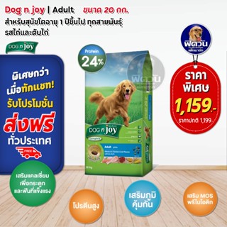 อาหารสุนัข DOGnjoy สุนัขโตพันธุ์ใหญ่ ด็อกเอ็นจอย รสไก่+ตับไก่ 20 Kg.