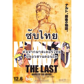 แผ่น DVD หนังใหม่ Naruto นารูโตะ ตำนานวายุสลาตัน ซับ ไทย ตอนที่ 296-500 (ต่อจากเสียงไทยตอนที่ 515-อวสานตอนโต) (ซับ ไทย)