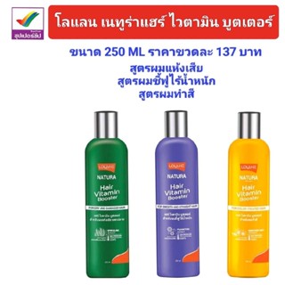 โลแลน เนทูร่าแฮร์ ไวตามิน บูสเตอร์ อาหารผม บำรุงผม
ขนาด 250 ml. ผลิตภัณฑ์บำรุงผม