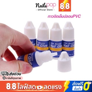 พร้อมส่ง⚡ กาวติดเล็บปลอม 3g. กาวติดเล็บ PVC อย่างดี แน่น ทนนาน กาว กาวติดเล็บปลอมอย่างดี กาวติดเล็บเจล Nailspop