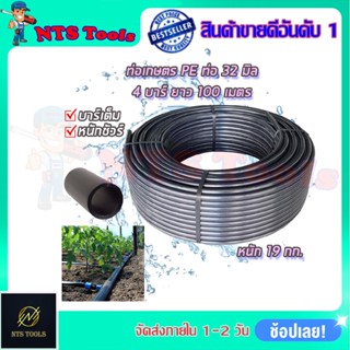 RRT ท่อเกษตร PE ท่อ LDPE 32 มิล 4บาร์ ยาว 100