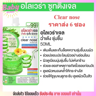 [ราคาส่ง6ซอง] เคลียร์โนส อโลเวร่าเจล แก้ผิวอักเสบ ลดสิว กระชับ ฟื้นฟูผิว CLEAR NOSE ALOE VERA SOOTHING GEL (50ml./1ซอง)