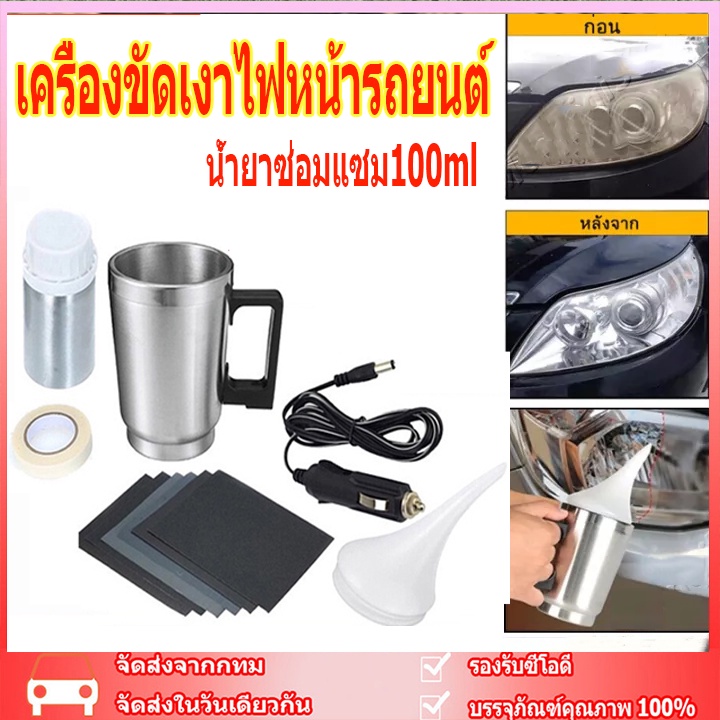 จัดส่งจากกทม เครื่องขัดเงาไฟหน้ารถยนต์ ชุดขัดไฟหน้า ชุดขัดเคลือบไฟหน้า ฟื้นฟูโคมไฟหน้า ขัดไฟหน้ารถยนต์ น้ำยาซ่อมแซม100ml