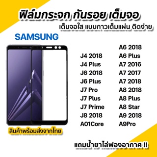 พร้อมส่ง ฟิล์มกระจก กันรอย เต็มจอใส 9D สำหรับ Samsung J4Plus J6Plus J7Pro J7Plus J7Prime A6 Plus A7 2018 A8Plus A8Star