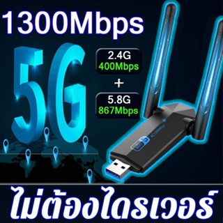 (5.0G-1300Mbps)✨&lt;รับประกัน30วัน&gt;รุ่นใหม่ USB WIFI 2.4GHz+5GHz ไดร์เวอร์ในตัว 🧿ไม่ต้องใช้แผ่น👌 ตัวรับ WIFI USB